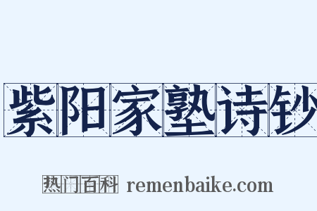 紫阳家塾诗钞是什么意思的图片